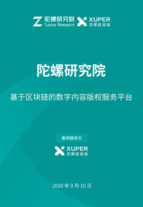 陀螺產(chǎn)業(yè)區(qū)塊鏈第三季 數(shù)字內(nèi)容服務(wù)的范式重構(gòu)與價(jià)值躍遷